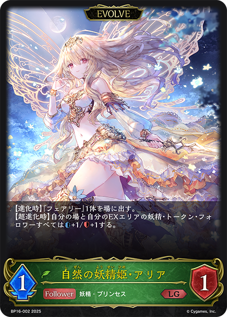 自然の妖精姫・アリア(EVOLVE)(LG)(BP16-002)