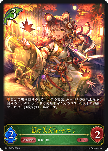獣の大女将・ナズリ(LG)(BP16-004)