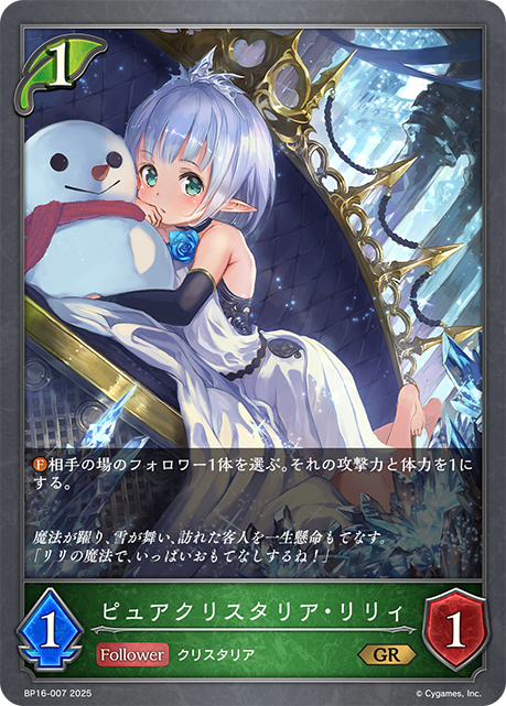ピュアクリスタリア・リリィ(GR)(BP16-007)