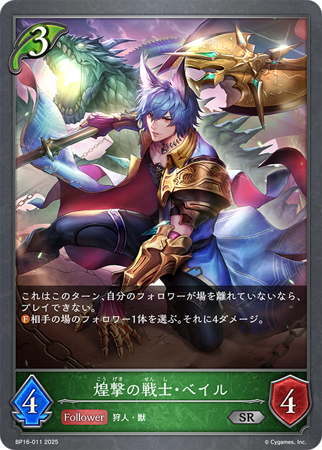 煌撃の戦士・ベイル(SR)(BP16-011)