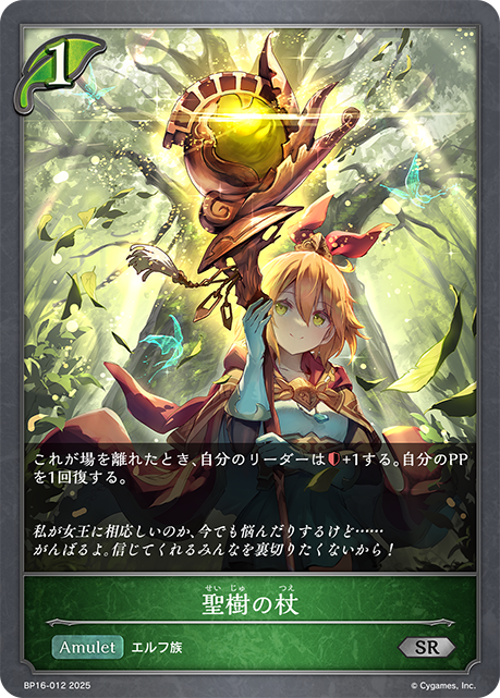 聖樹の杖(SR)(BP16-012)