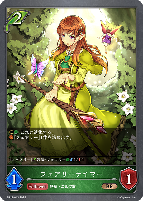 フェアリーテイマー(BR)(BP16-013)