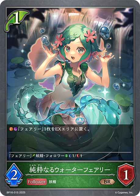 純粋なるウォーターフェアリー(BR)(BP16-015)