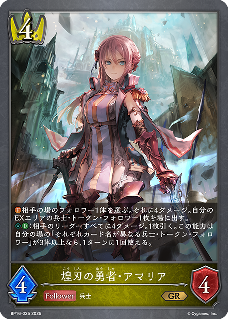 煌刃の勇者・アマリア(GR)(BP16-025)