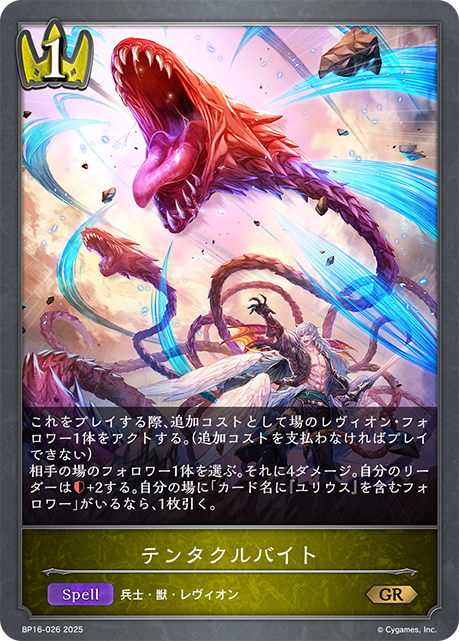 テンタクルバイト(GR)(BP16-026)