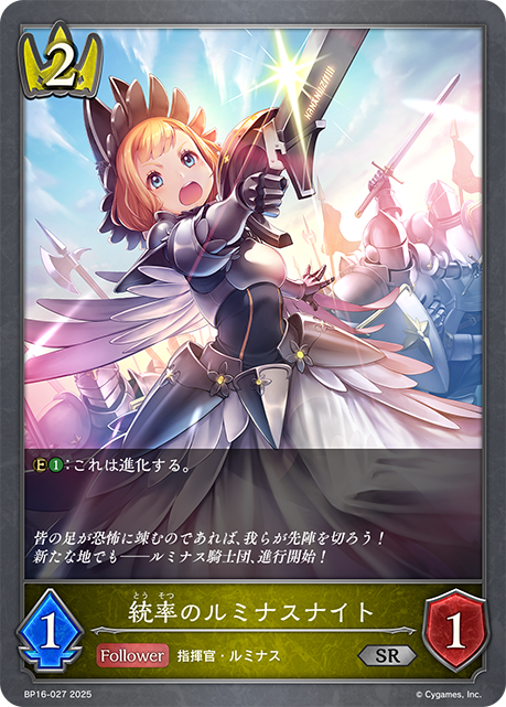 統率のルミナスナイト(SR)(BP16-027)