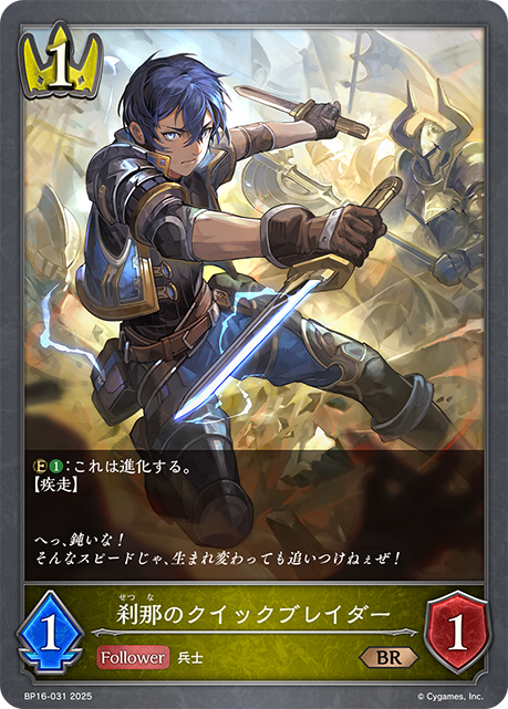 刹那のクイックブレイダー(BR)(BP16-031)