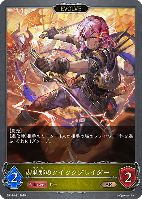 刹那のクイックブレイダー(EVOLVE)(BR)(BP16-032)