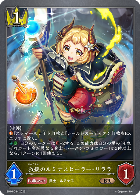 救援のルミナスヒーラー・リララ(BR)(BP16-034)