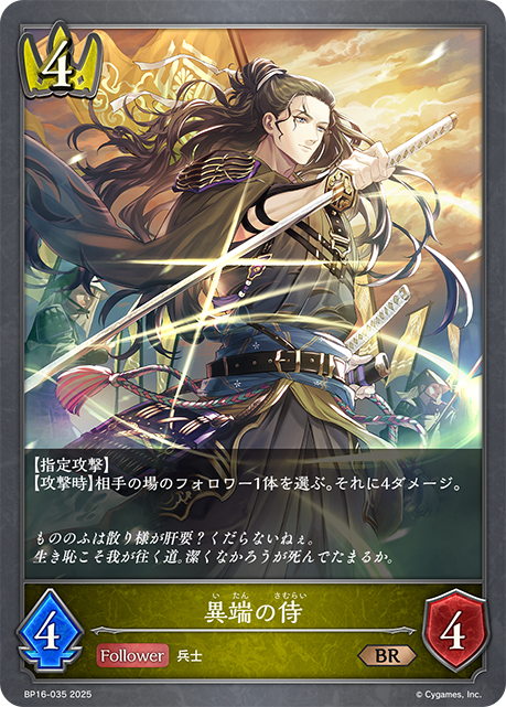 異端の侍(BR)(BP16-035)