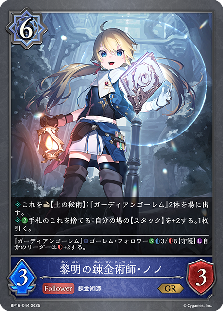 黎明の錬金術師・ノノ(GR)(BP16-044)