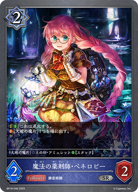 魔法の薬剤師・ペネロピー(SR)(BP16-046)