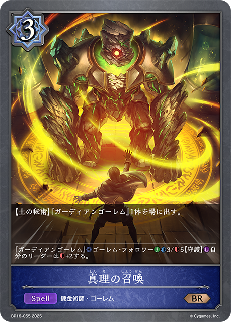 真理の召喚(BR)(BP16-055)