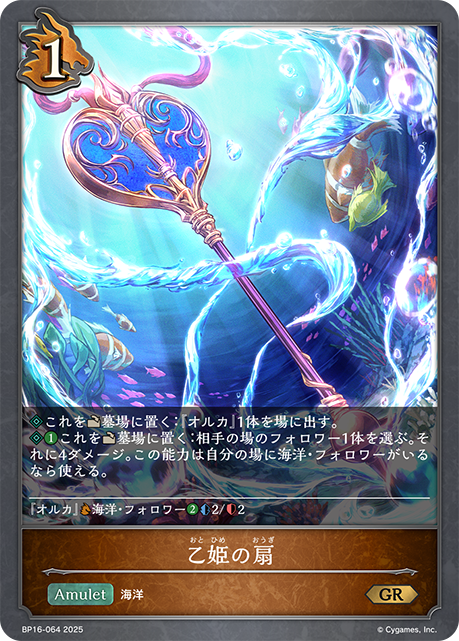 乙姫の扇(GR)(BP16-064)