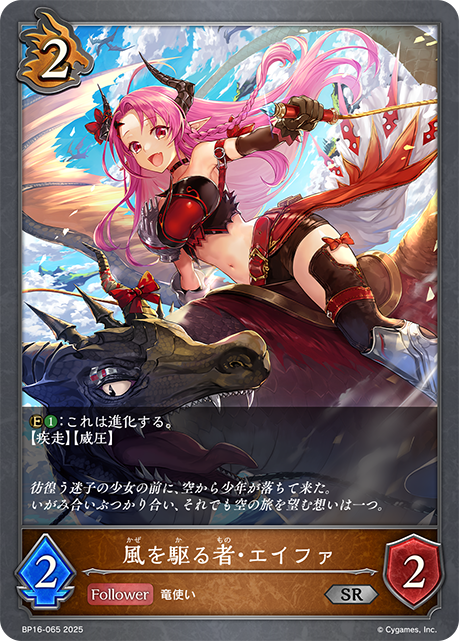 風を駆る者・エイファ(SR)(BP16-065)