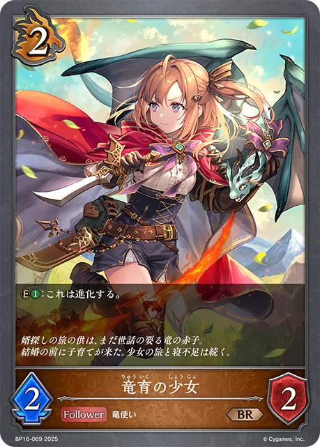 竜育の少女(BR)(BP16-069)