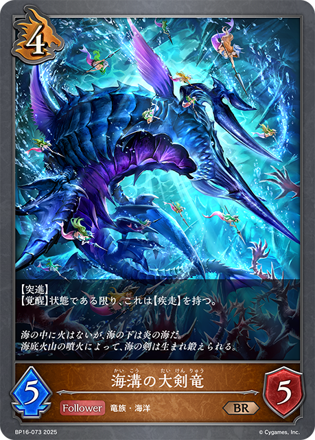 海溝の大剣竜(BR)(BP16-073)