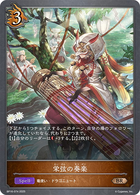 栄弦の奏楽(BR)(BP16-074)