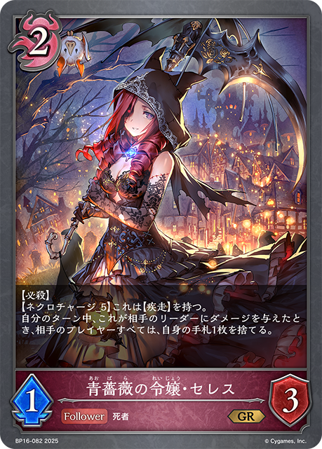 青薔薇の令嬢・セレス(GR)(BP16-082)