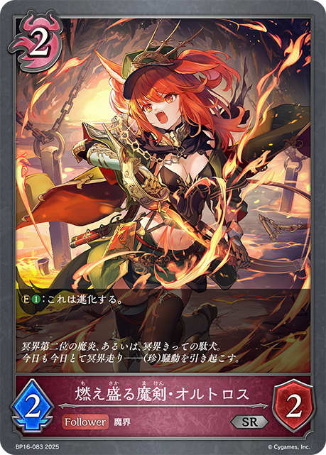 燃え盛る魔剣・オルトロス(SR)(BP16-083)
