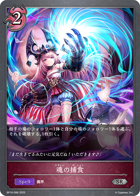 魂の捕食(SR)(BP16-086)