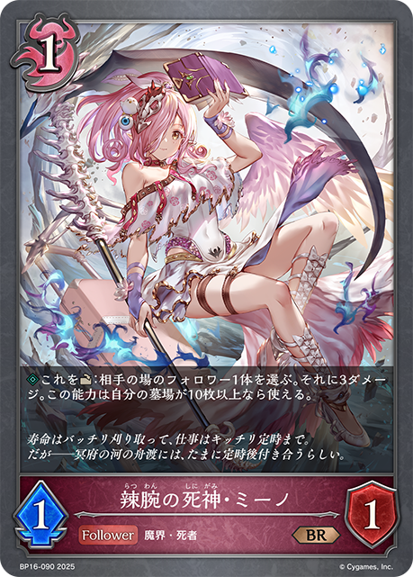 辣腕の死神・ミーノ(BR)(BP16-090)