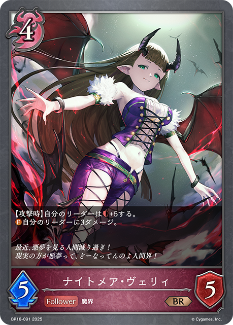 ナイトメア・ヴェリィ(BR)(BP16-091)