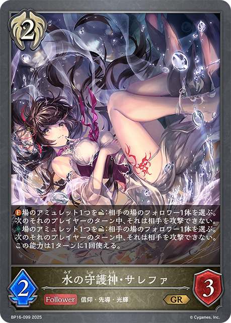 水の守護神・サレファ(GR)(BP16-099)