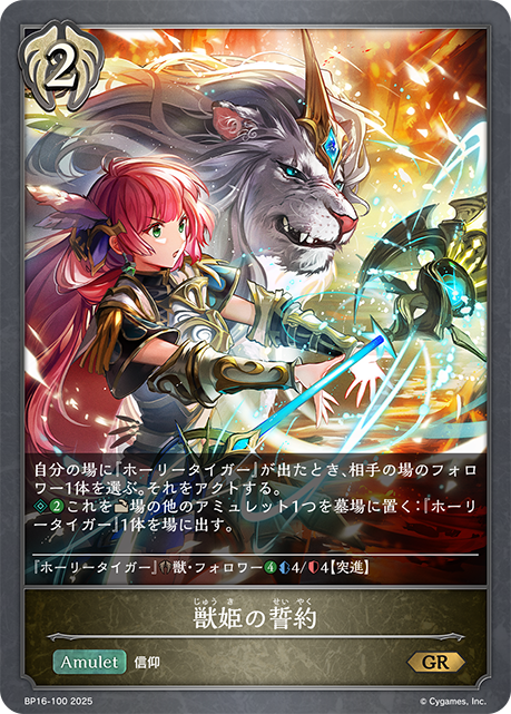 獣姫の誓約(GR)(BP16-100)