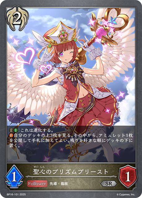聖心のプリズムプリースト(SR)(BP16-101)