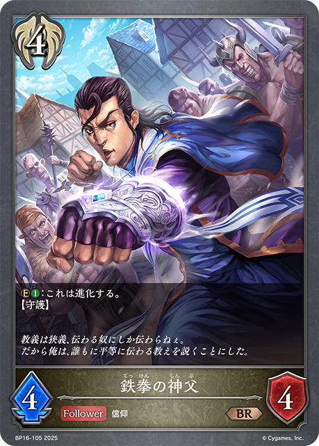 鉄拳の神父(BR)(BP16-105)