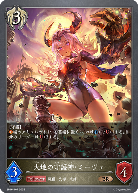 大地の守護神・ミーヴェ(BR)(BP16-107)