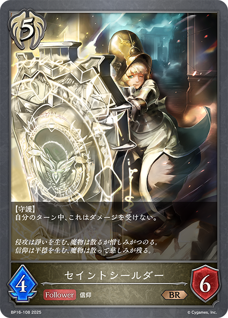 セイントシールダー(BR)(BP16-108)