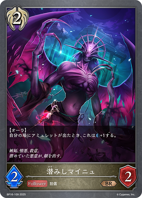 潜みしマイニュ(BR)(BP16-109)