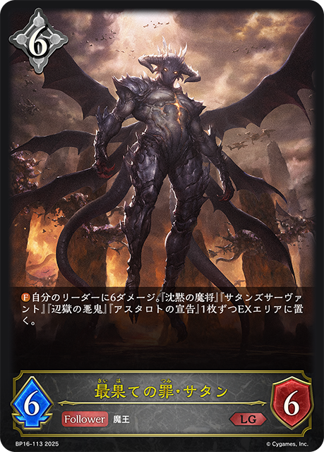 最果ての罪・サタン(LG)(BP16-113)