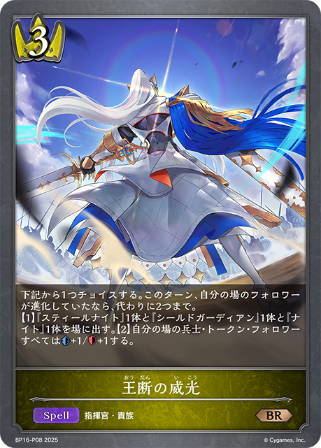 王断の威光(BRP)(BP16-P08)