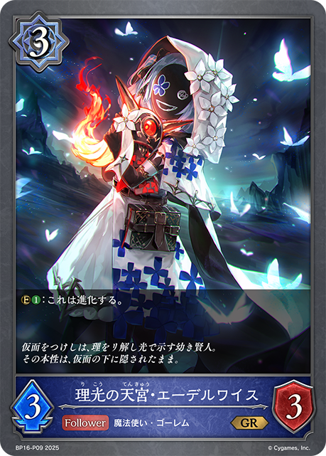 理光の天宮・エーデルワイス(GRP)(BP16-P09)