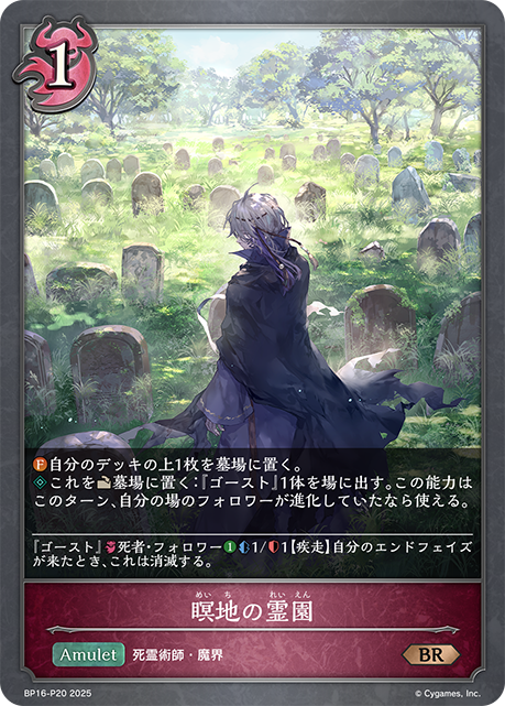 瞑地の霊園(BRP)(BP16-P20)