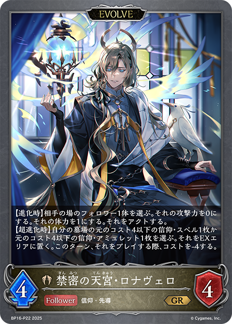 禁密の天宮・ロナヴェロ(EVOLVE)(GRP)(BP16-P22)