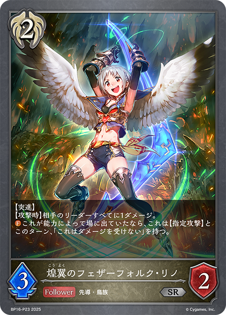 煌翼のフェザーフォルク・リノ(SRP)(BP16-P23)