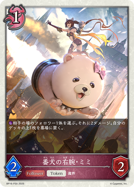 番犬の右腕・ミミ(TokenP)(BP16-P30)