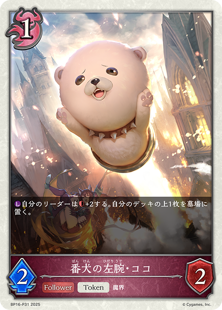 番犬の左腕・ココ(TokenP)(BP16-P31)