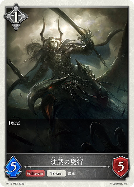 沈黙の魔将(TokenP)(BP16-P32)