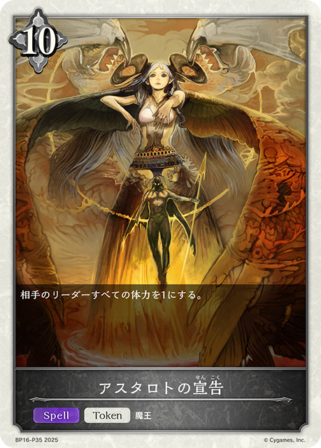 アスタロトの宣告(TokenP)(BP16-P35)