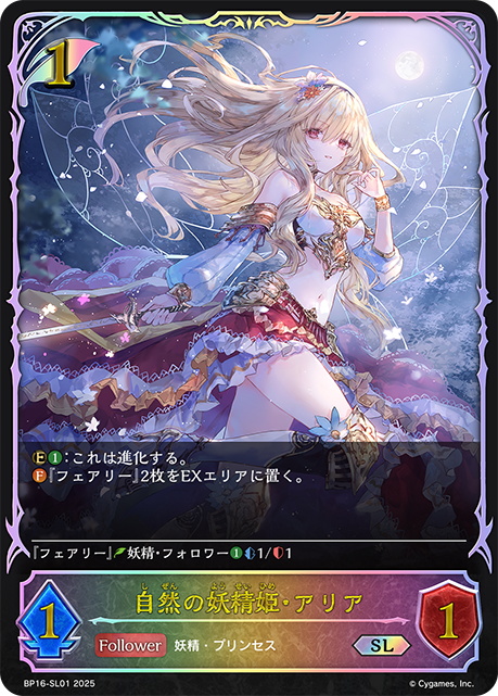 自然の妖精姫・アリア(SL)(BP16-SL01)