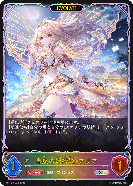 自然の妖精姫・アリア(EVOLVE)(SL)(BP16-SL02)