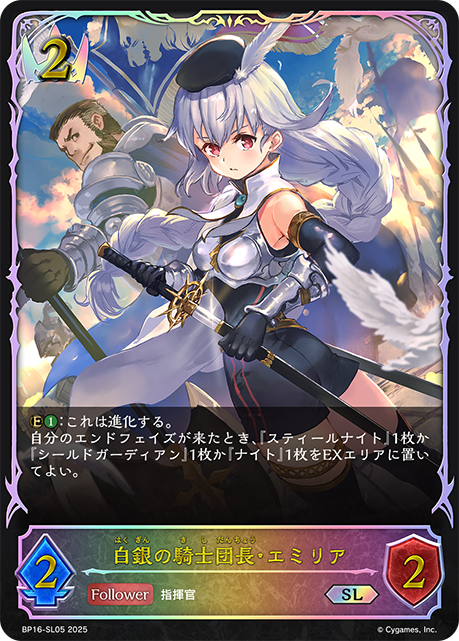 白銀の騎士団長・エミリア(SL)(BP16-SL05)