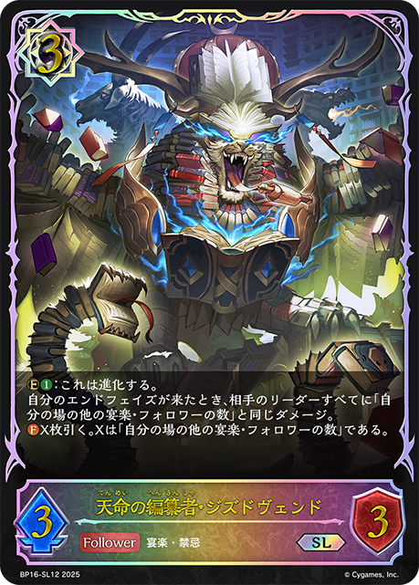 天命の編纂者・ジズドヴェンド(SL)(BP16-SL12)