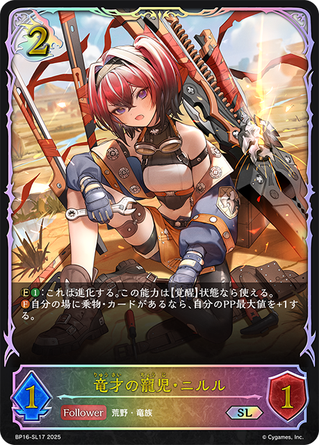 竜才の寵児・ニルル(SL)(BP16-SL17)