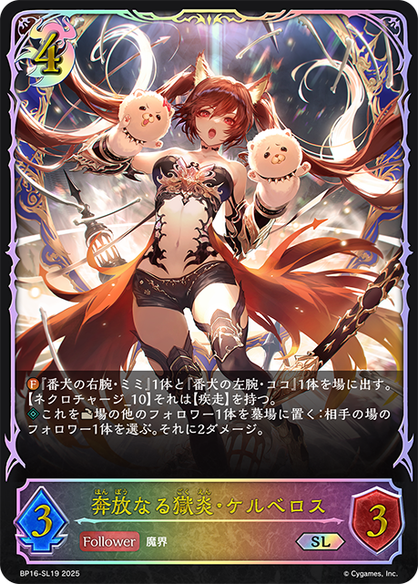奔放なる獄炎・ケルベロス(SL)(BP16-SL19)